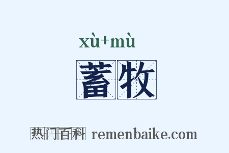 蓄牧是什么意思的图片